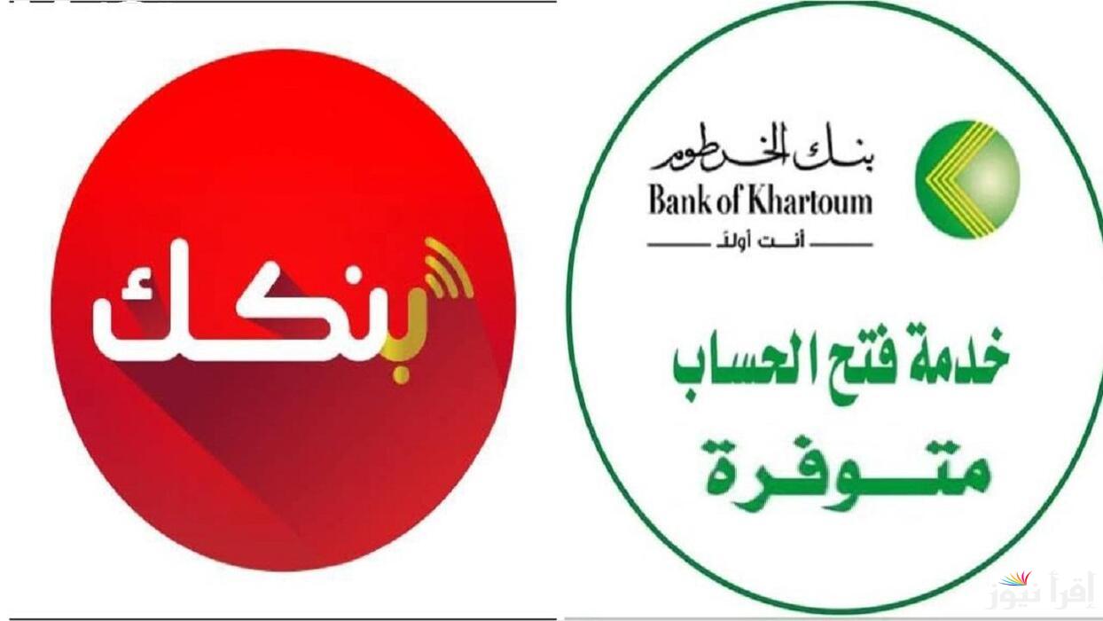 here رابط bankofkhartoum لفتح حساب بنك الخرطوم 2025 online باستخدام الرقم الوطني فقط