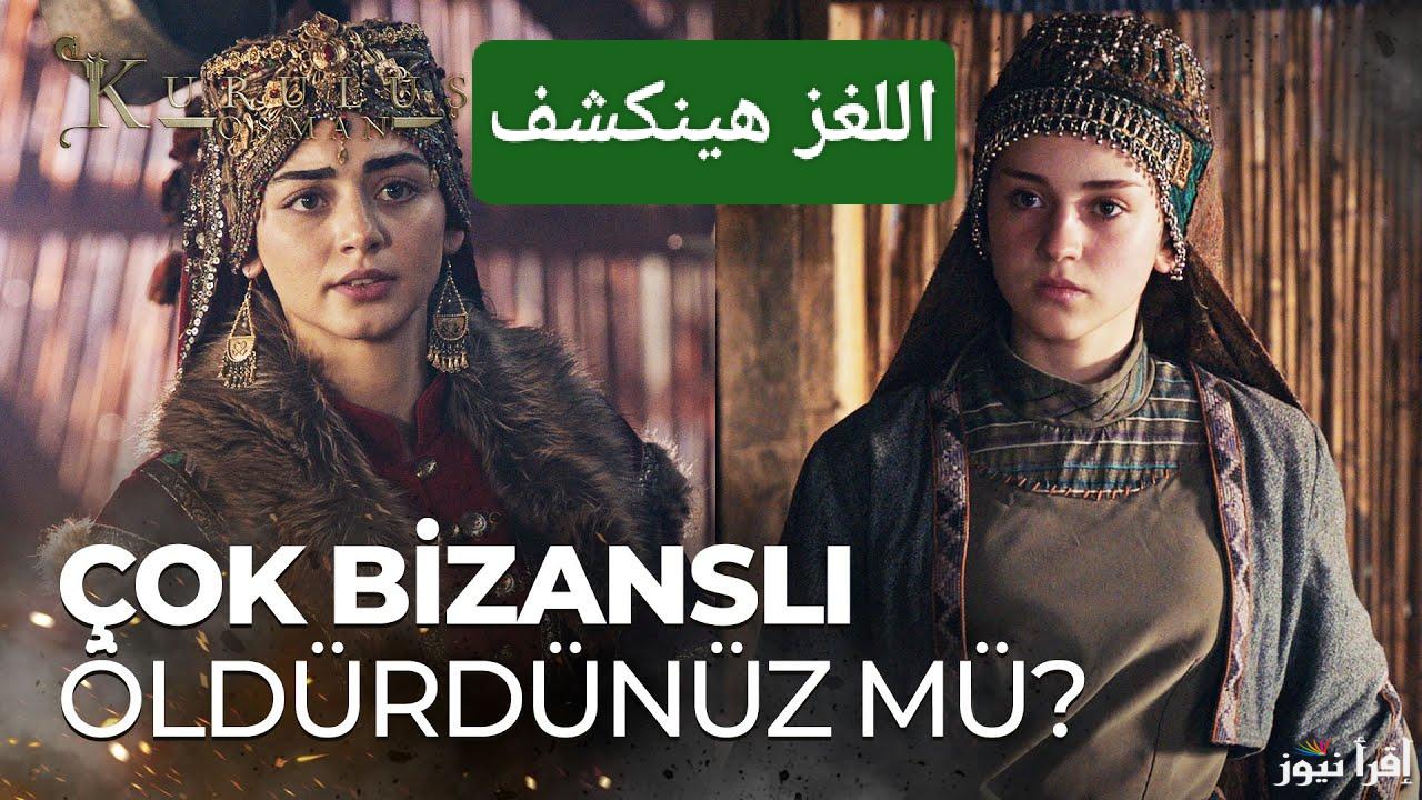 بالا في مواجهه حليمة.. مسلسل المؤسس عثمان الحلقة 177 ومواعيد العرض بعد التأجيل والقنوات الناقلة