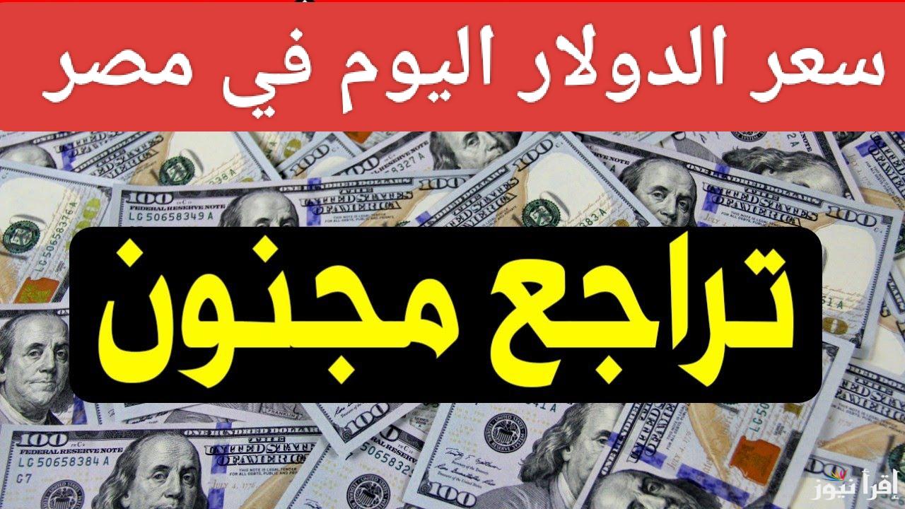 dollar يتراجع بشكل رسمي.. سعر الدولار مقابل الجنيه المصري اليوم الجمعة 24 يناير 2025 في جميع البنوك 