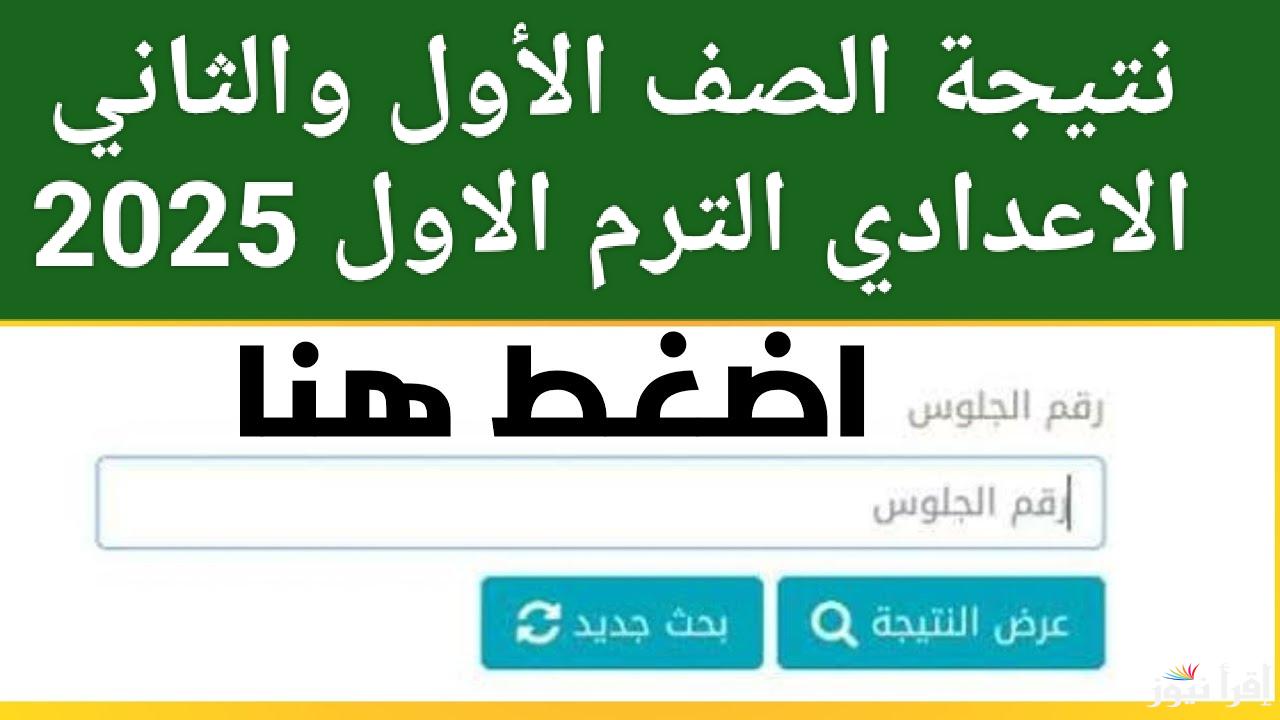 ببساطة.. رابط نتيجة الصف الأول والثاني الاعدادي الترم الاول 2025 بالاسم ورقم الجلوس عند ظهورها 