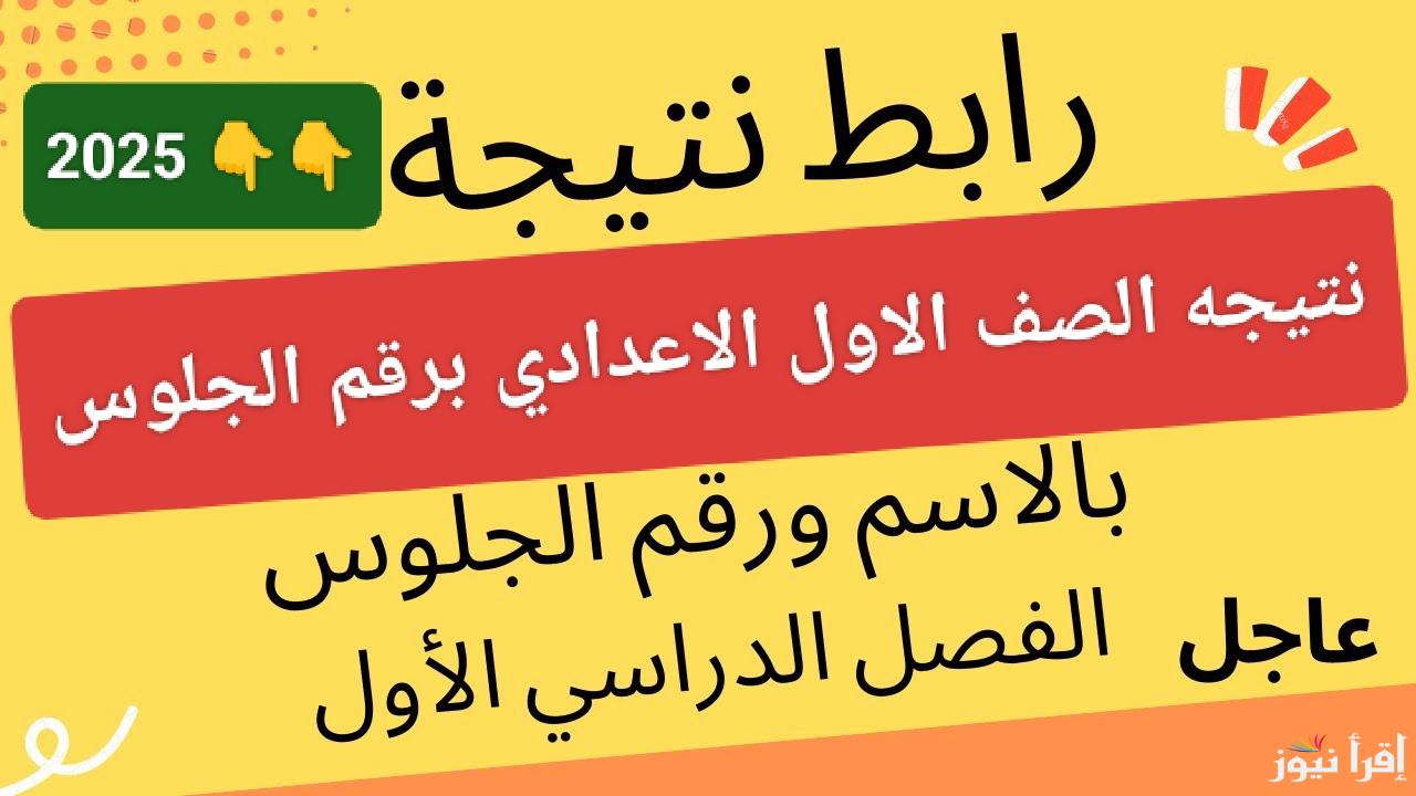 بدون تعب.. رابط نتيجه الصف الاول الاعدادي برقم الجلوس والاسم الترم الاول 2025 في مصر عند ظهورها 