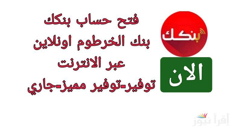 افتح حسابك وانت متغرب.. فتح حساب بنك الخرطوم للمغتربين أون لاين 2025 وأهم الشروط المطلوبة