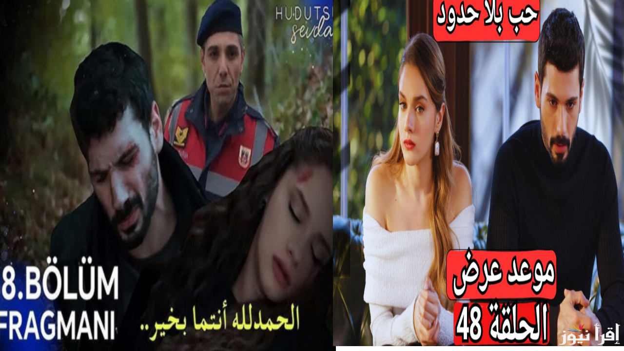 الان توقيت مسلسل حب بلا حدود الحلقة 48 بالمواعيد الرسمية وأهم القنوات الناقلة الرسمية 