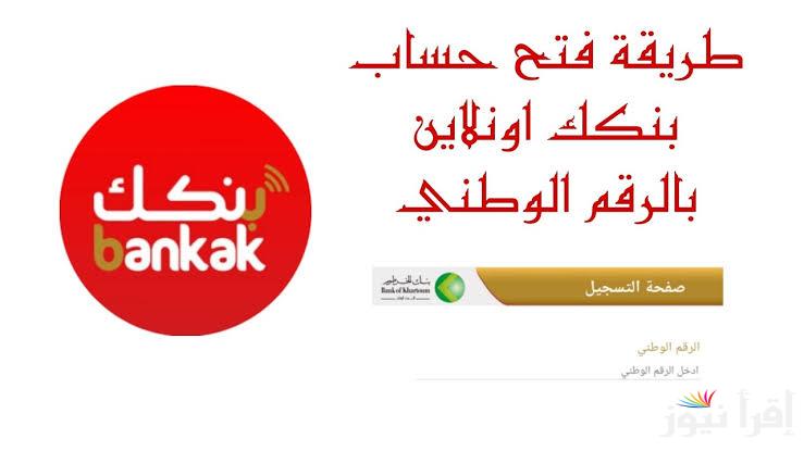 من هاتفك الان افتح حساب بنك الخرطوم 2025 بالخطوات عبر استمارة بنكك bankofkhartoum
