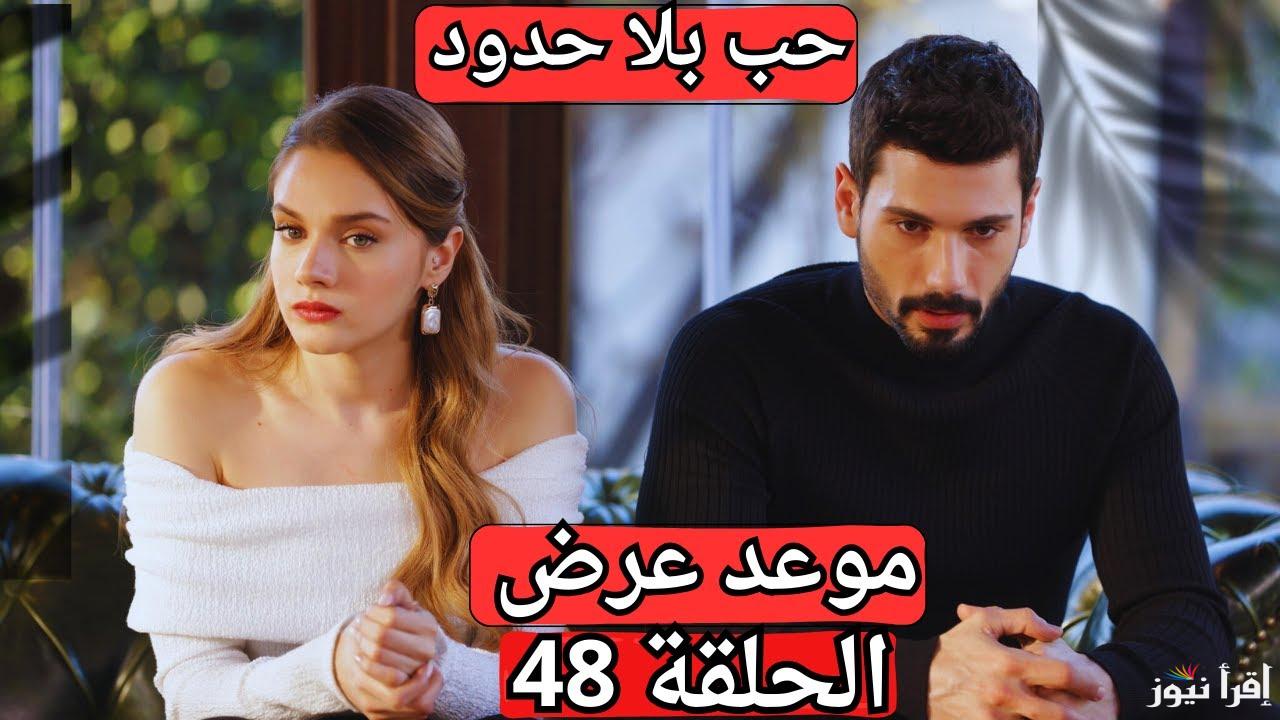 زينب بين الحياة والموت.. مسلسل حب بلا حدود الحلقة 48 الجزء الثاني على جميع القنوات الناقلة الرسمية 