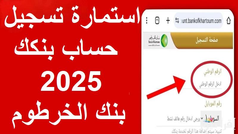 بالهاتف Online فتح حساب بنك الخرطوم 2025 وخطوات تحميل بنكك لتحويل الاموال من المنزل