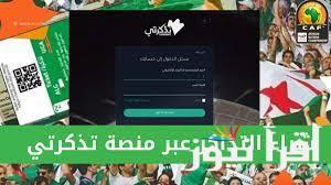tadkirati mjs gov dz خطوات التسجيل على منصة تذكرتي 2025 رابط حجز تذكرة المباريات