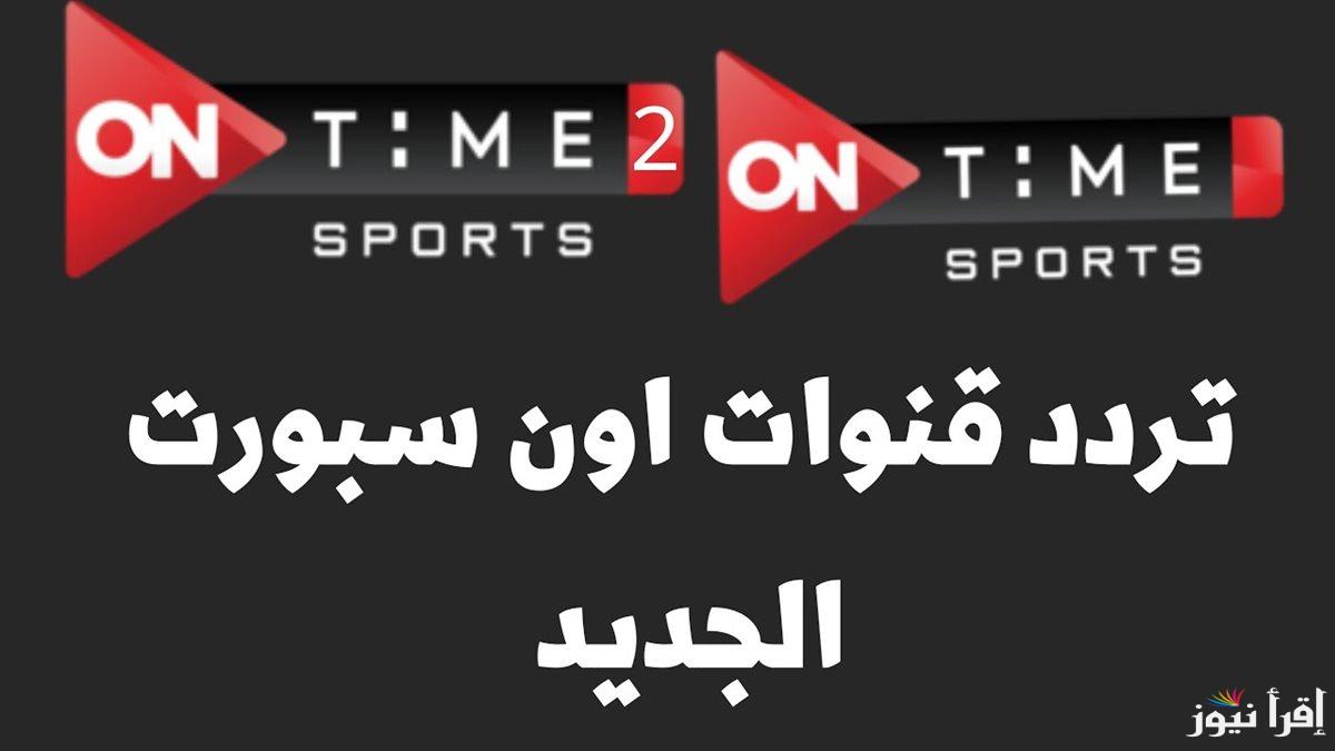 ‎ “لمتابعة الدوري المصري” تردد اون تايم سبورت الجديد 2025 ON Time Sports على الاقمار الصناعية عرب سات ونايل سات
