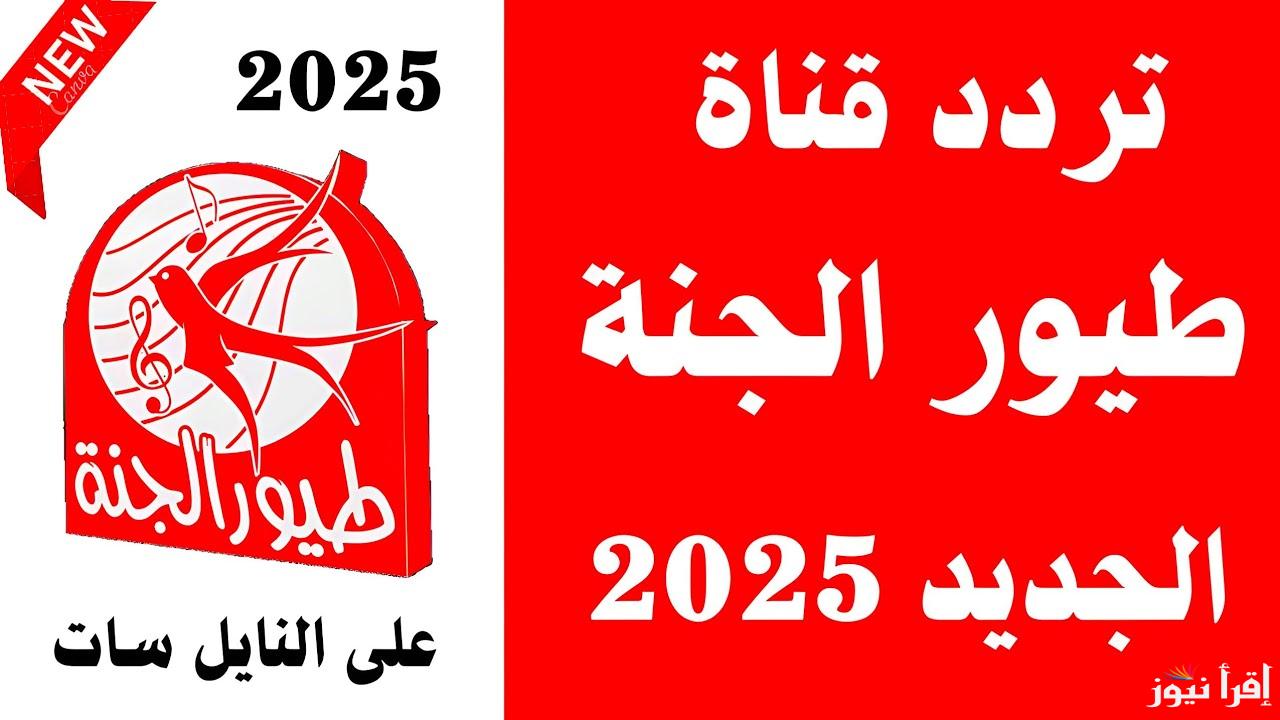 تردد قناة طيور الجنة بيبي 2025 الجديد toyor al janah baby وسلي طفلك مع الأغاني والكرتون