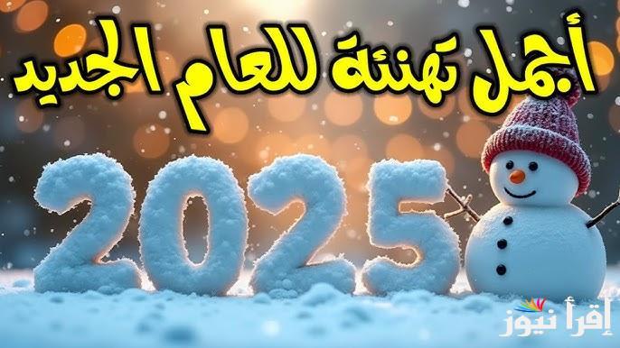 ” ‎” happy new year رسائل تهنئة بمناسبة راس السنة الجديدة ٢٠٢٥ للأصدقاء والاقارب
