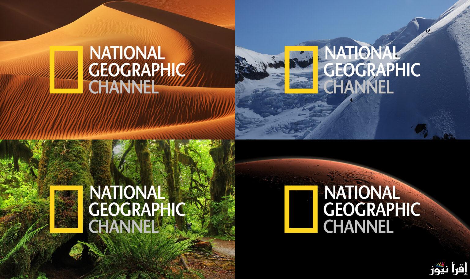 ثبتها واكتشف الطبيعة.. تردد قناة ناشيونال جيوغرافيك National Geographic على جميع الاقمار باعلى جوده