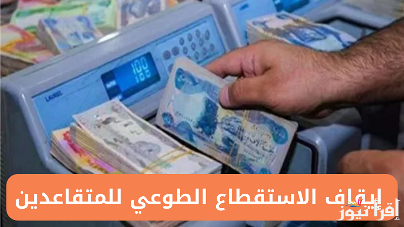 رسمياً .. رابط  تقديم طلب إيقاف الاستقطاع الطوعي من رواتب المتقاعدين في العراق عبر منصة أور
