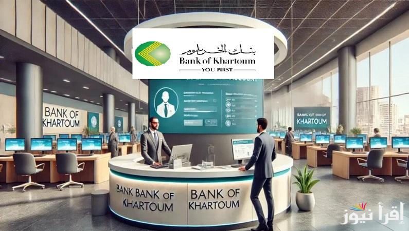 عبر الهاتف في ثواني.. رابط فتح حساب بنكك بالرقم الوطني اون لاين في بنك الخرطوم  bankofkhartoum “سرية وأمن معلوماتك”
