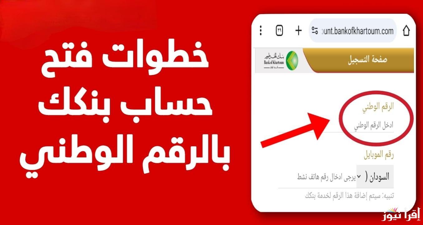 رابط bankofkhartoum.com لفتح بنك الخرطوم 2025 من المنزل عبر استمارة بنكك برقمك الوطني