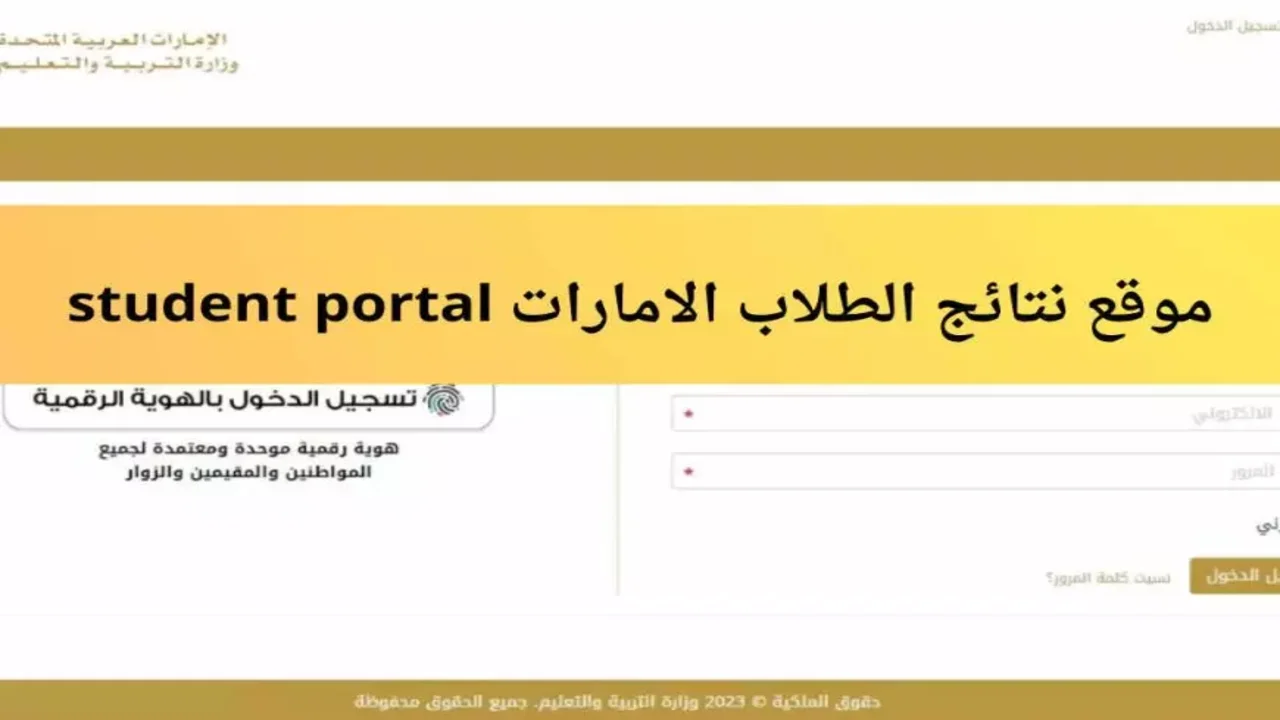 ” برقم الهـوية ” رابط نتائج الطلاب في الإمارات عبر student portal 2025 اعرف نتيجتك أون لاين بضغطة زر 