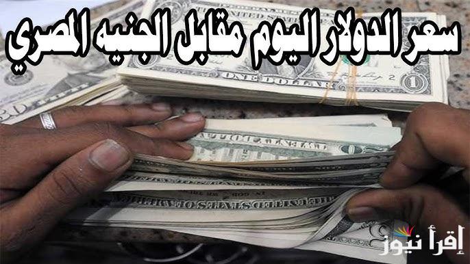 ”الأمريكي يفاجئ الكل” سعر الدولار اليوم مقابل الجنيه المصري الخميس 23 يناير 2025 فى السوق السوداء والبنوك التجارية