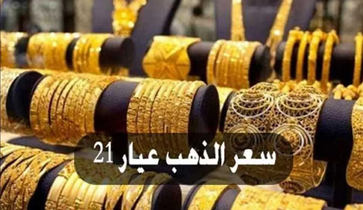 سعر جرام الذهب عيار 21 سعر الذهب اليوم الجمعة 17 يناير 2025 داخل محلات الصاغة المصرية
