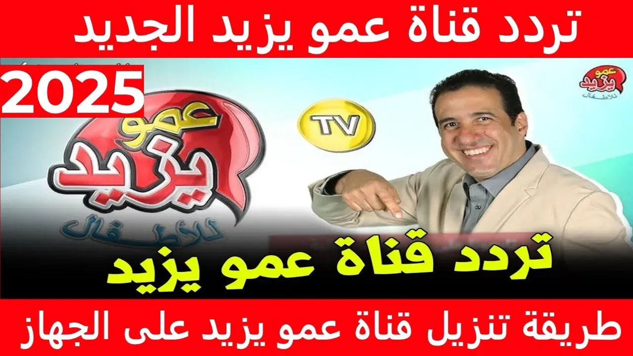 قدمي محتوى هادف لأطفالك.. تردد قناة عمو يزيد الجديد 2025 على النايل سات وعرب سات بجودة عالية