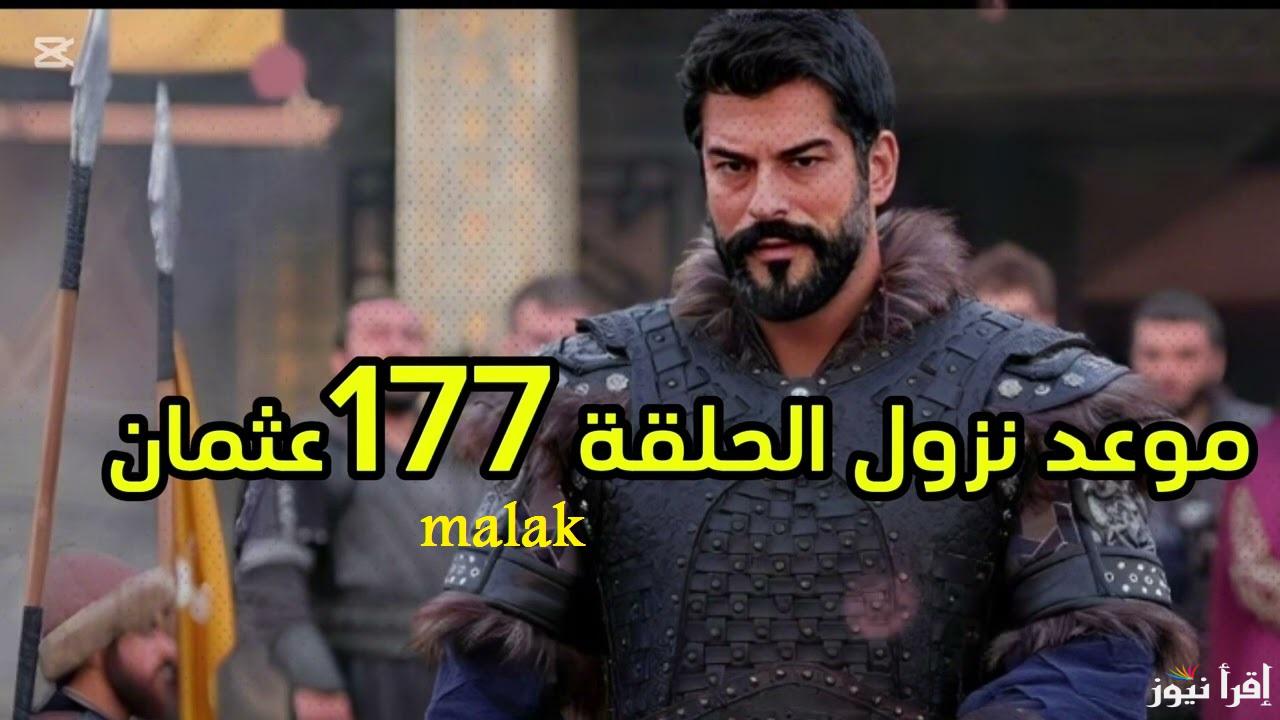 عرض .. المؤسس عثمان 177 Kurulus Osman كاملة hd قصة عشق .. خيانة الغازي واحداث نارية