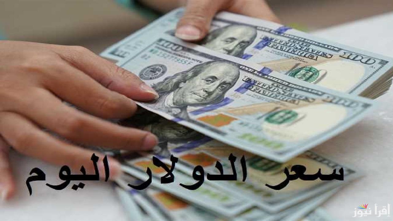 الأخضر يفاجئ الكل… سعر الدولار مقابل الجنيه المصرى اليوم السبت 8 فبراير 2025
