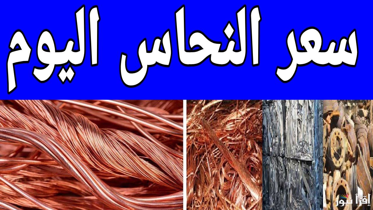 تجار الخردة معاهم ملايين واحنا منعرفش.. سعر كيلو النحاس اليوم الجمعة 7  فبراير 2025 في مصر