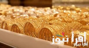 “الاكثر نقاءً” أسعار الذهب اليوم في مصر عيار 21 بالمصنعية الاحد 9 فبراير 2025 داخل محلات الصاغة
