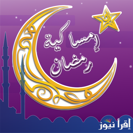 إمساكية رمضان في قطر 2025 مواقيت صلاة المغرب وآذان الفجر.. وتوقعات موعد بداية الشهر الكريم