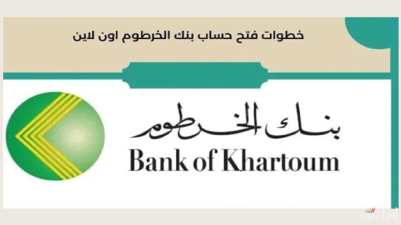 بسهولة من بيتك .. فتح حساب بنك الخرطوم أون لاين وبخطوات بسيطة بدون رسوم إضافية 