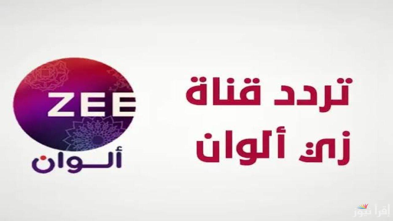 “مسلسلات هندية بجودة عالية”.. تردد زي الوان Zee Alwan TV 2025 على جميع الأقمار الصناعية 