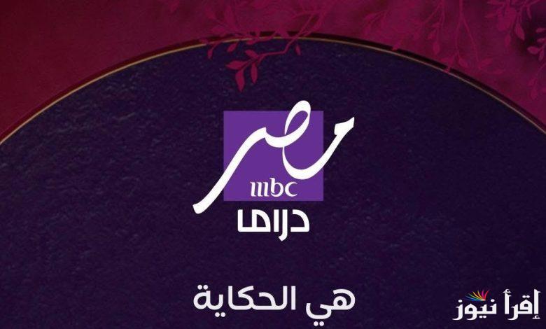 “اتفرج علي مسلسلات رمضان” تردد قناه ام بي سي مصر دراما mbc masr drama 2025 الجديدة