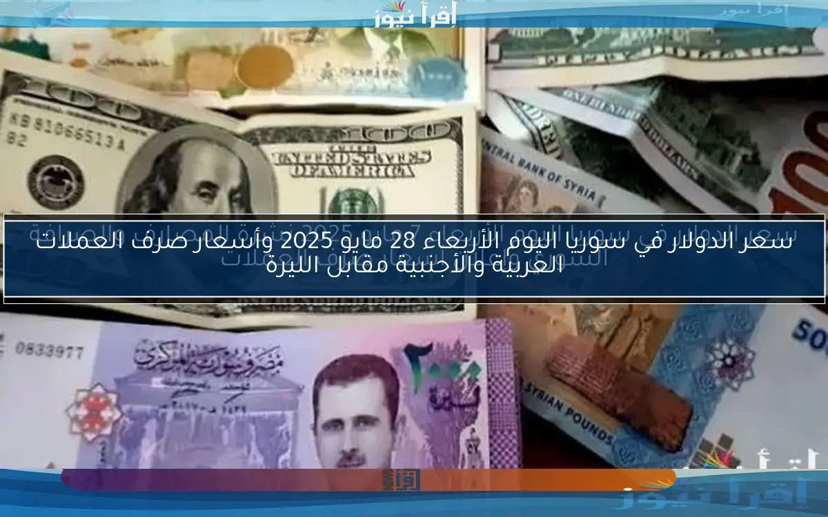 سعر صرف الدولار في سوريا اليوم الأحد 9 مارس 2025 بالمدن السورية المختلفة وأسعار العملات في مقابل الليرة السورية