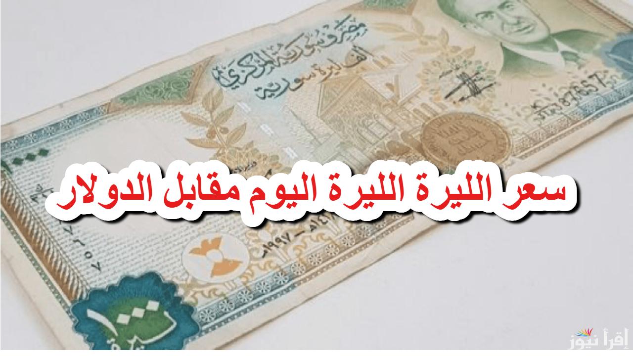 “SYP امام USD” سعر الليرة السورية مقابل الدولار اليوم الاحد 23 فبراير 2025 داخل عموم سوريا