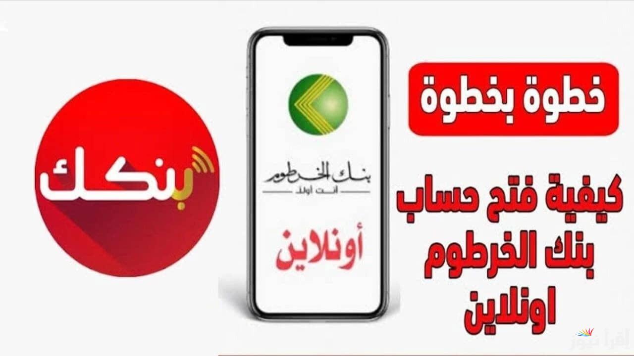 من رابط bankofkhartoum انشاء حساب فى بنك الخرطوم 2025 اون لاين من موقع البنك وبنكك