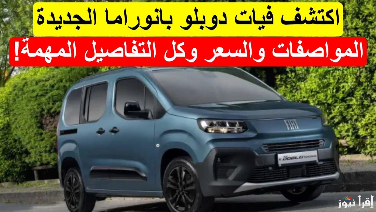 إطلاق سيارة فيات دوبلو بانوراما الجديدة 2025 بالجزائر بمواصفات جبارة وكيفية التسجيل لإقتنائها 