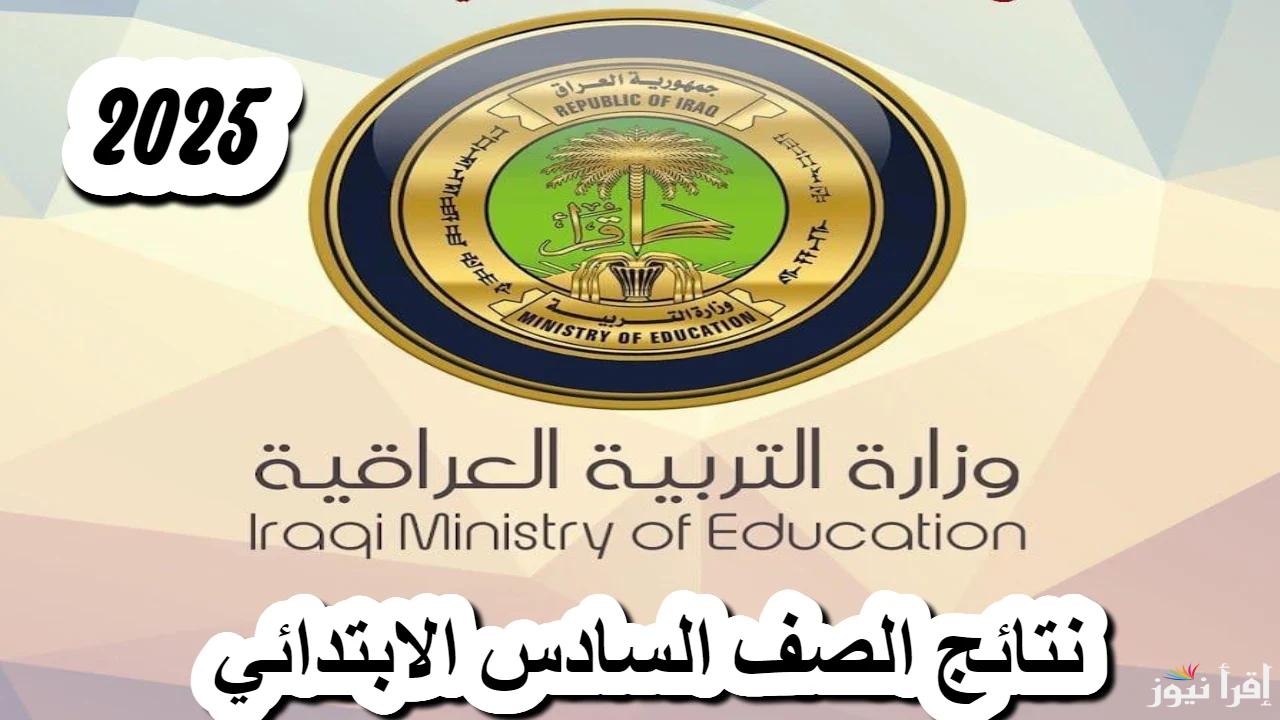 متاحة الآن في هذه المحافظات .. كيفية الحصول على نتائج السادس الابتدائي 2025 في العراق