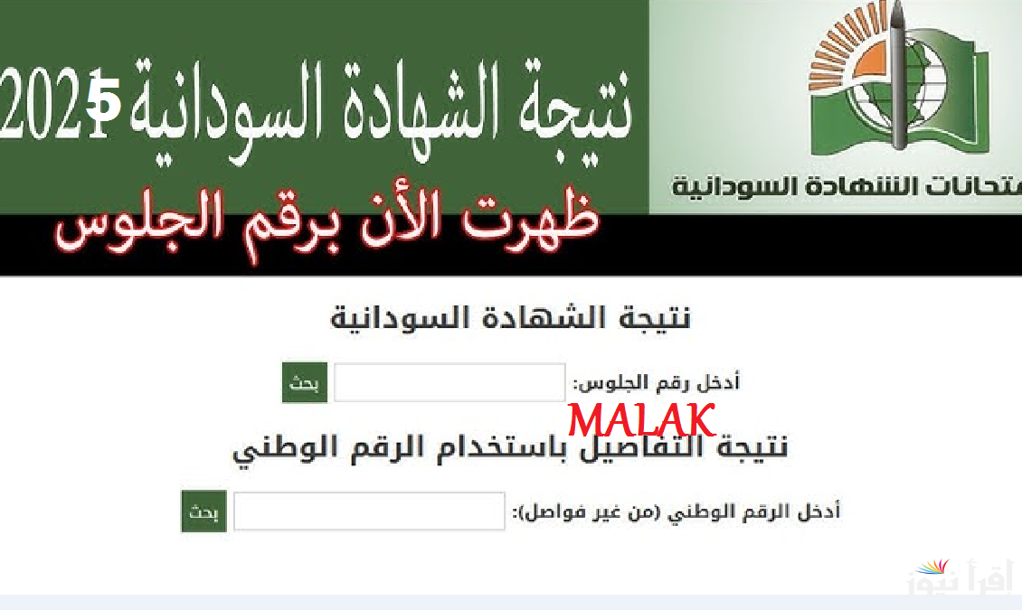 رابط الاستعلام عن نتائج الشهادة السودانية 2025 جميع المحافظات برقم الجلوس