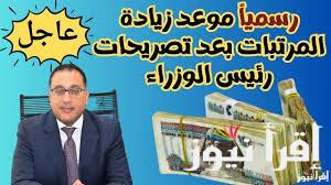 بشري سارة .. وزارة المالية اخر اخبار زيادة المرتبات 2025 للعاملين رسمياً بعد اخر اجتماع