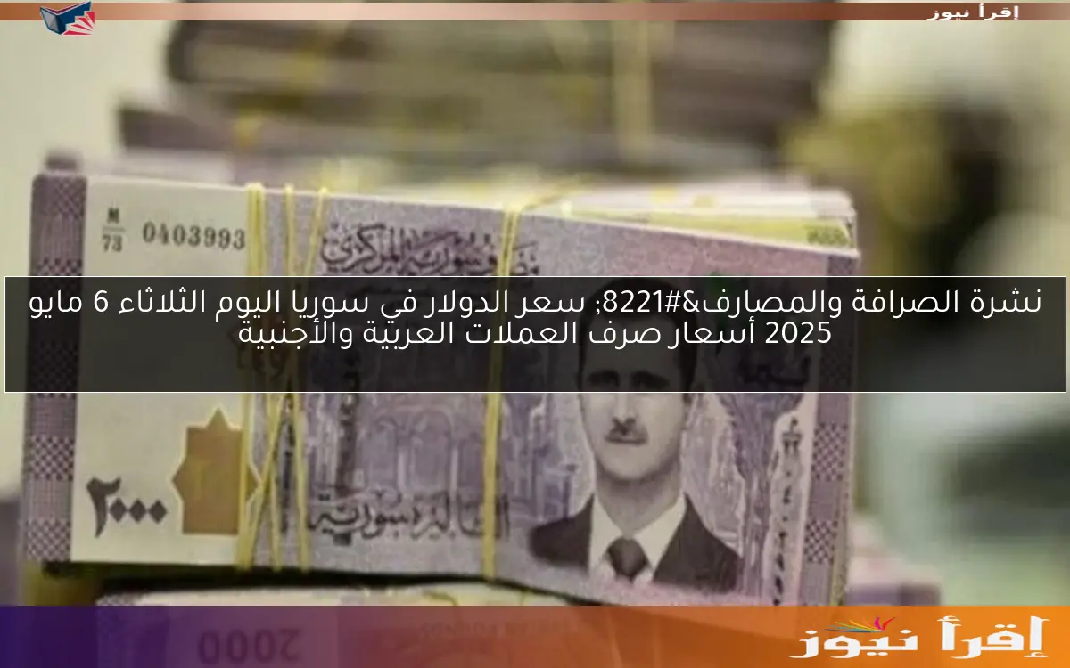 “نشرة الصرافة والمصارف” سعر الدولار في سوريا اليوم الخميس 24 أبريل 2025 أسعار صرف العملة مصرف سوريا المركزي
