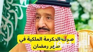 “بكل سهولة” طريقة الاستعلام عن المكرمة الملكية رمضان 2025 عبر موقع وزارة الموارد البشرية والتنمية الاجتماعية