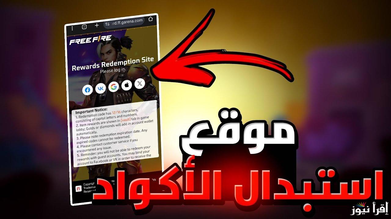 موقع استبدال اكواد فري فاير المجانية free fire codes من الموقع الرسمي للعبة جارينا