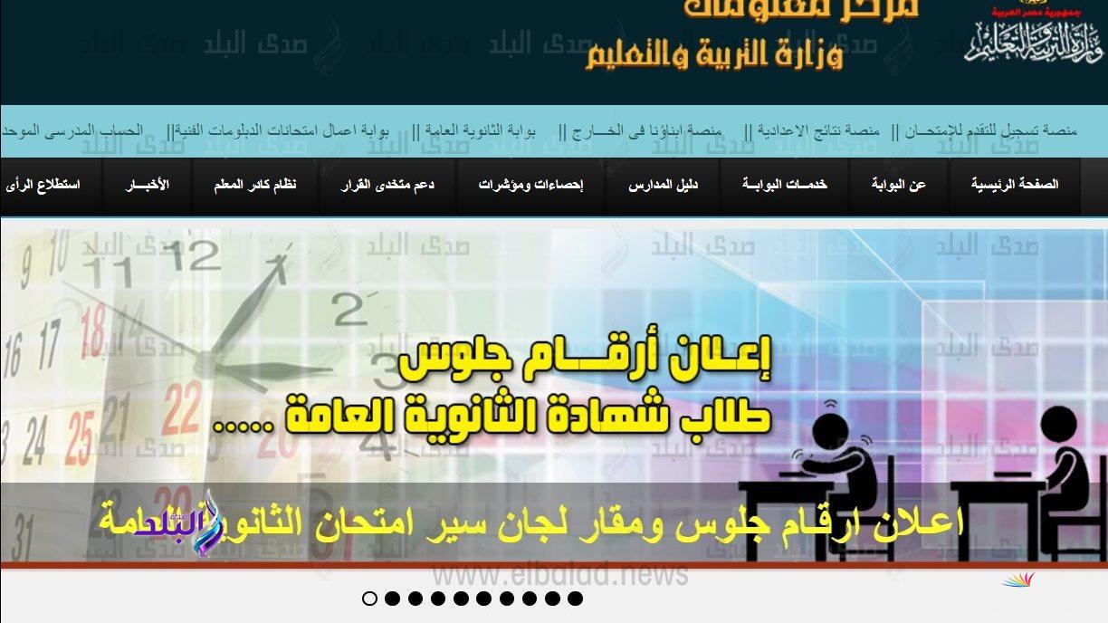 أرقام جلوس الثانوية العامة 2025 متاحة على موقع الوزارة تابعوا التفاصيل هنا