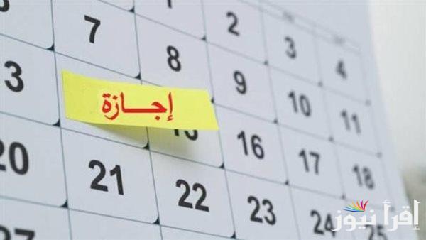 عدد أيام الإجازات الرسمية المتبقية للموظفين في 2025 عاجل: «لسه ما خلصتش»