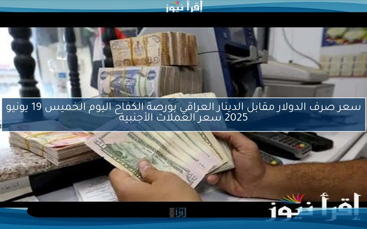 سعر الدولار في العراق اليوم الأحد 6 ابريل 2025 أسعار الدولار في المحافظات العراقية