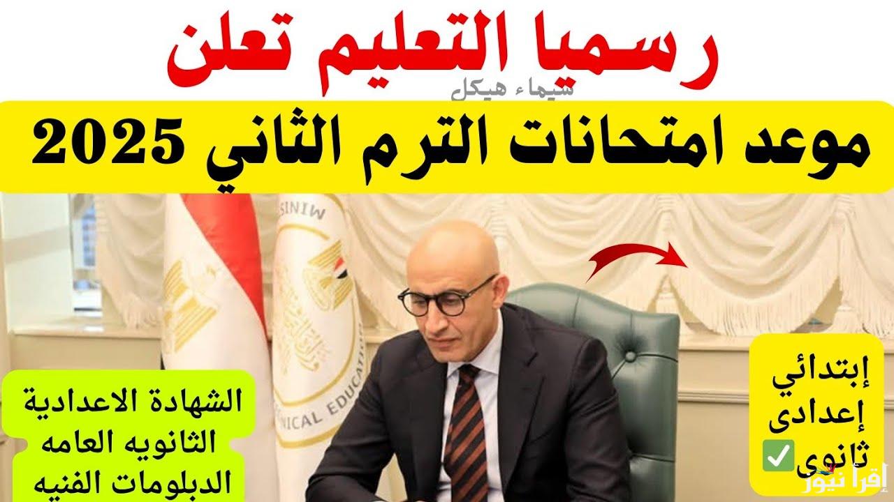 متي؟؟.. موعد امتحانات الترم الثاني 2025 لطلاب صفوف النقل والجامعات في جميع المحافظات