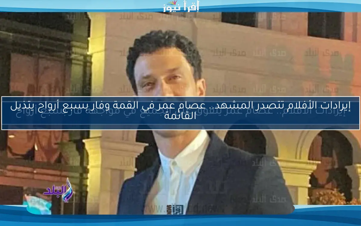 إيرادات الأفلام.. عصام عمر يتفوق على الجميع في مواجهة فار بسبع أرواح