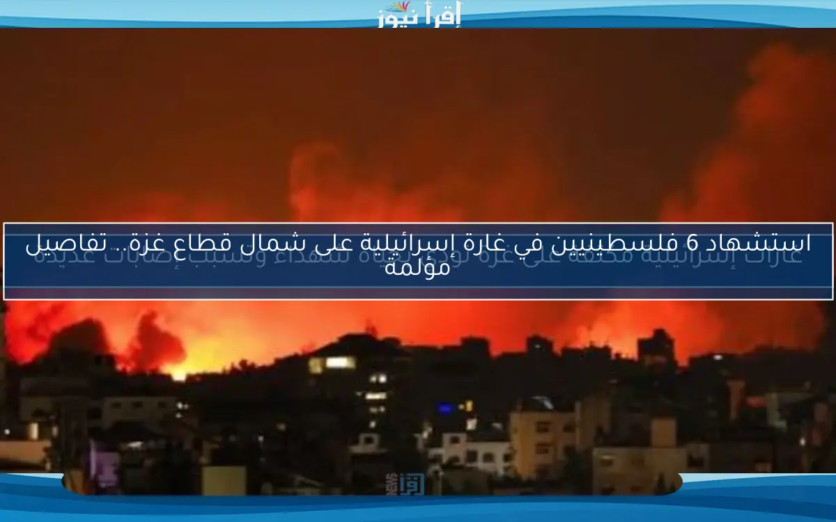 غارات إسرائيلية مكثفة على غزة تودي بحياة شهداء وتسبب إصابات عديدة