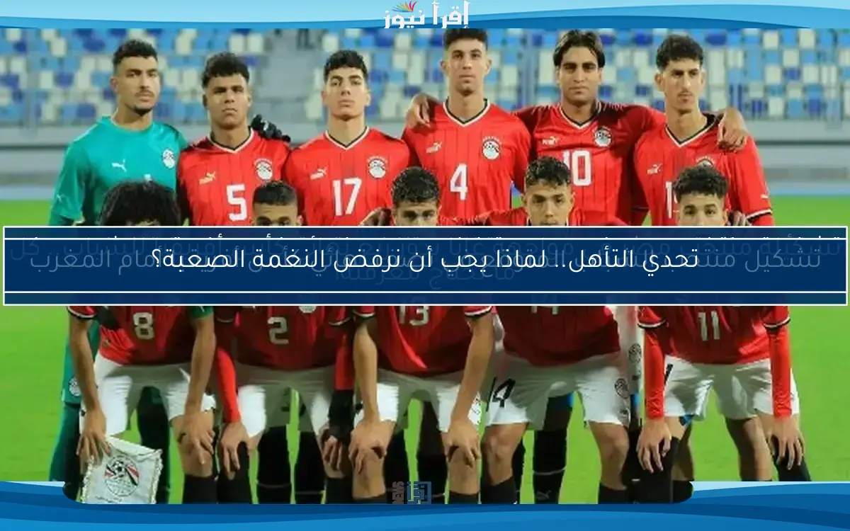 منتخب الشباب يكتسب دوافع قوية لتحقيق الانتصارات