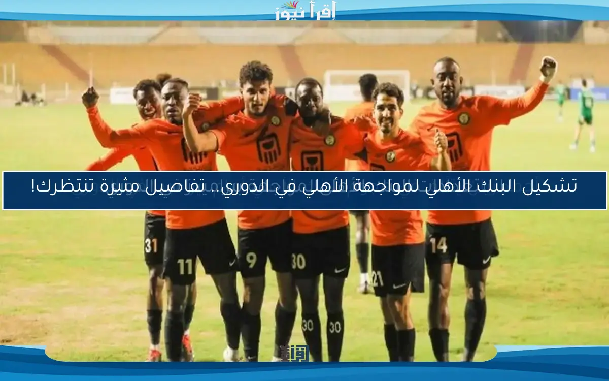 أحمد ريان يتألق في هجوم البنك الأهلي أمام بيراميدز في الدوري