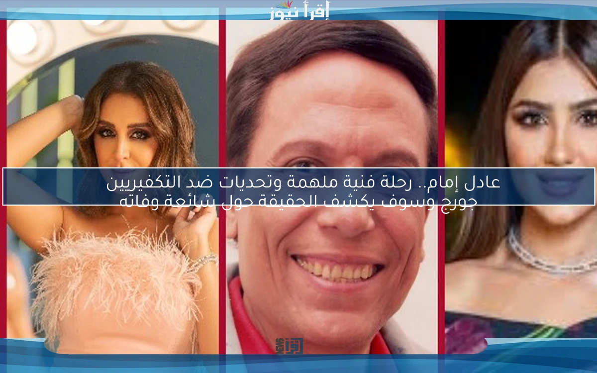 عادل إمام.. رحلة فنية ملهمة وتحديات ضد التكفيريين جورج وسوف يكشف الحقيقة حول شائعة وفاته