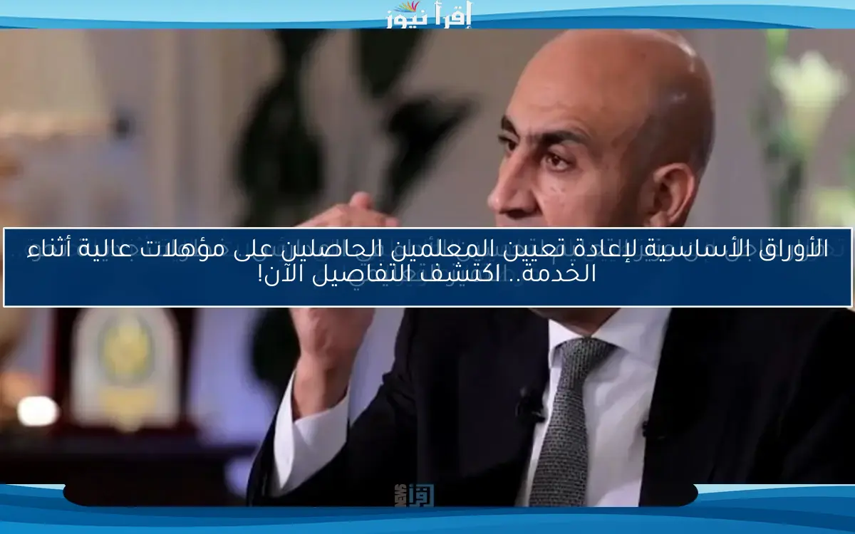 تحرك عاجل لإعادة تعيين المعلمين الحاصلين على مؤهلات عالية أثناء الخدمة.. فرصة لتطوير التعليم
